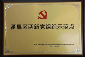 喜讯！开云(中国)官方在线登录集团党支部荣获“番禺区两新党组织示范点”